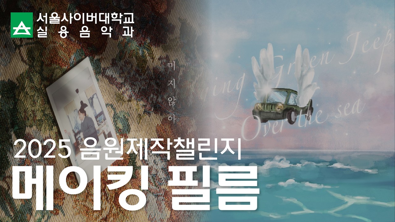 실용음악과 음원제작챌린지 메이킹 필름 - 영상보러가기